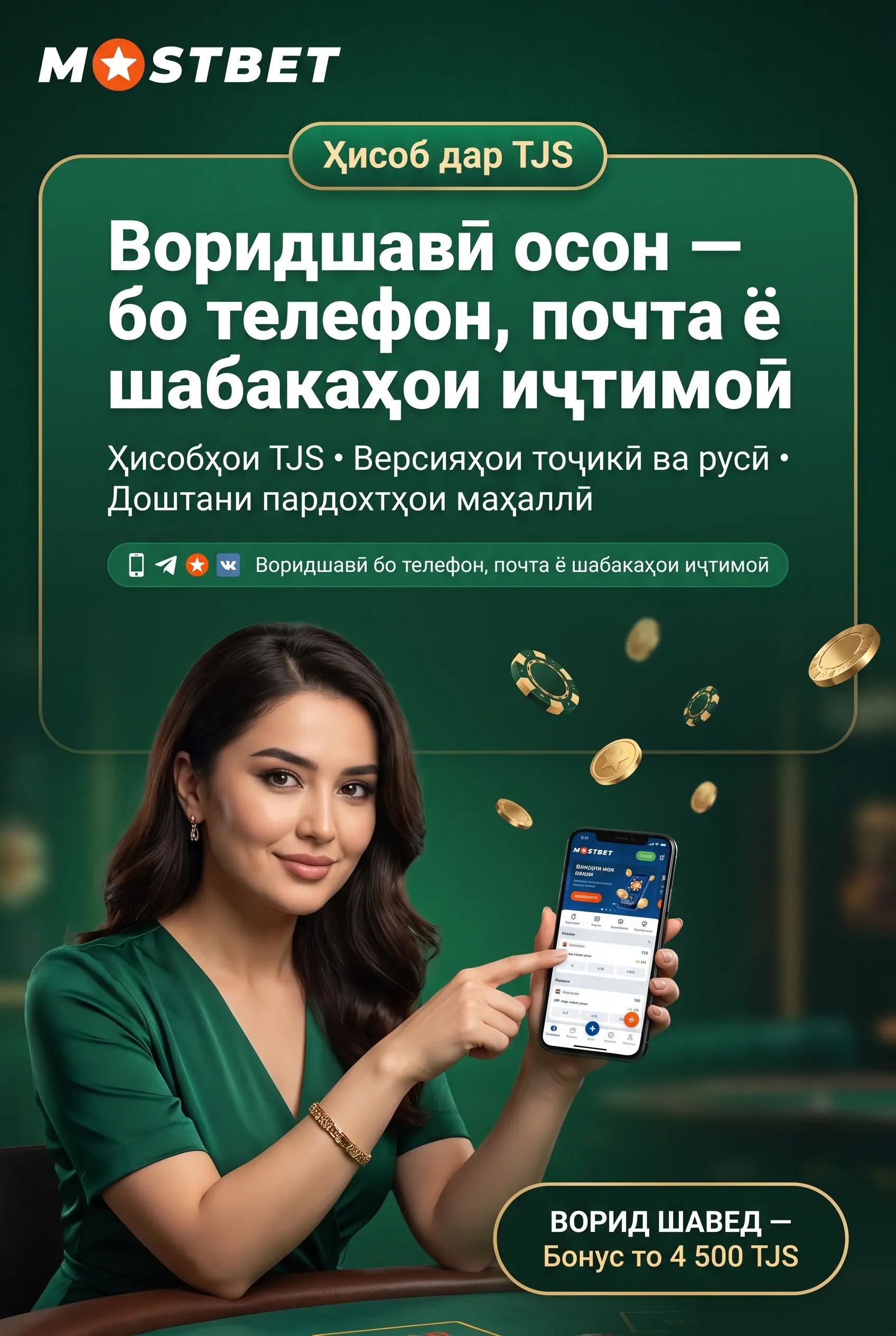 Сайти расмӣ ва воридшавӣ ба Mostbet