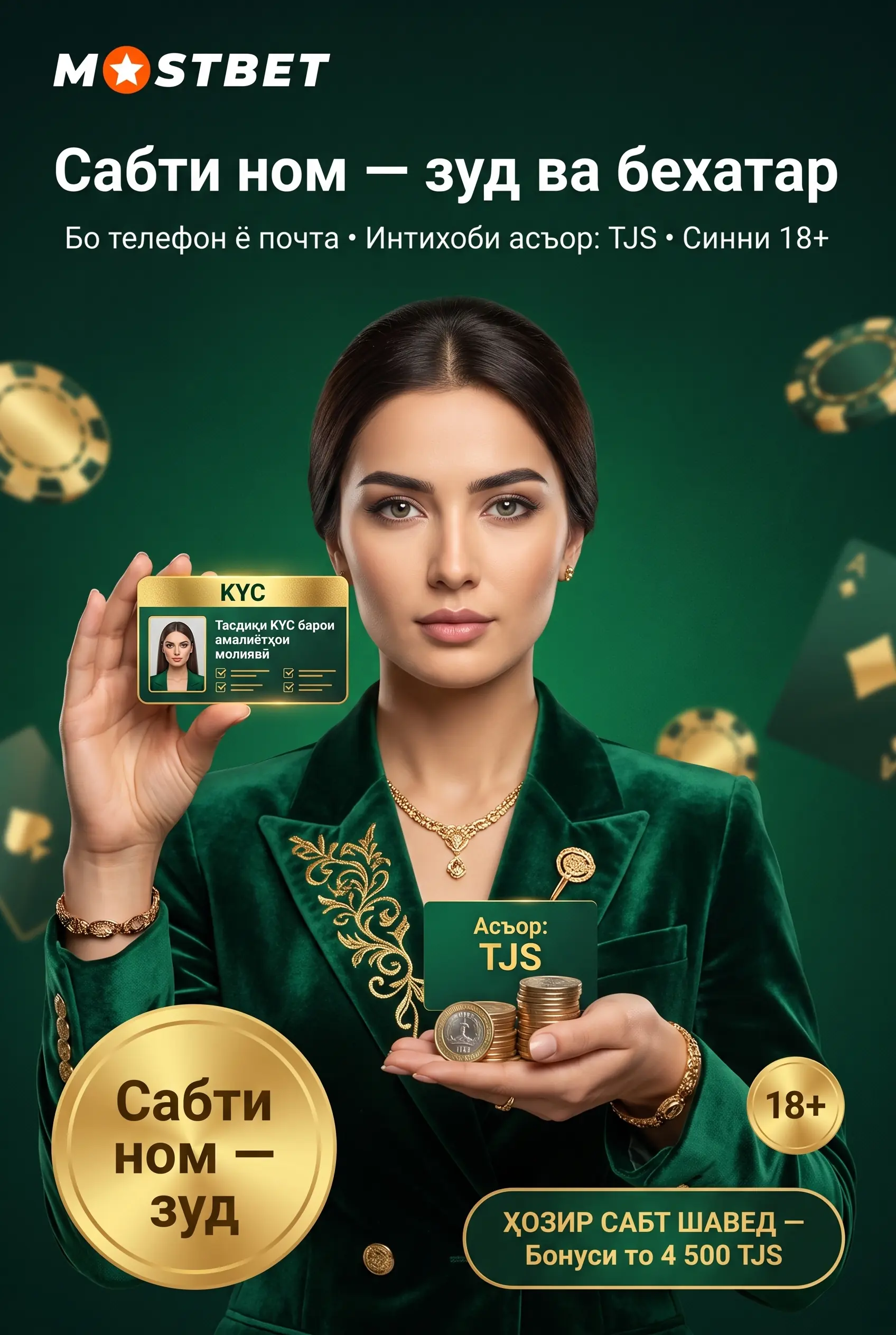Сабти ном дар Mostbet