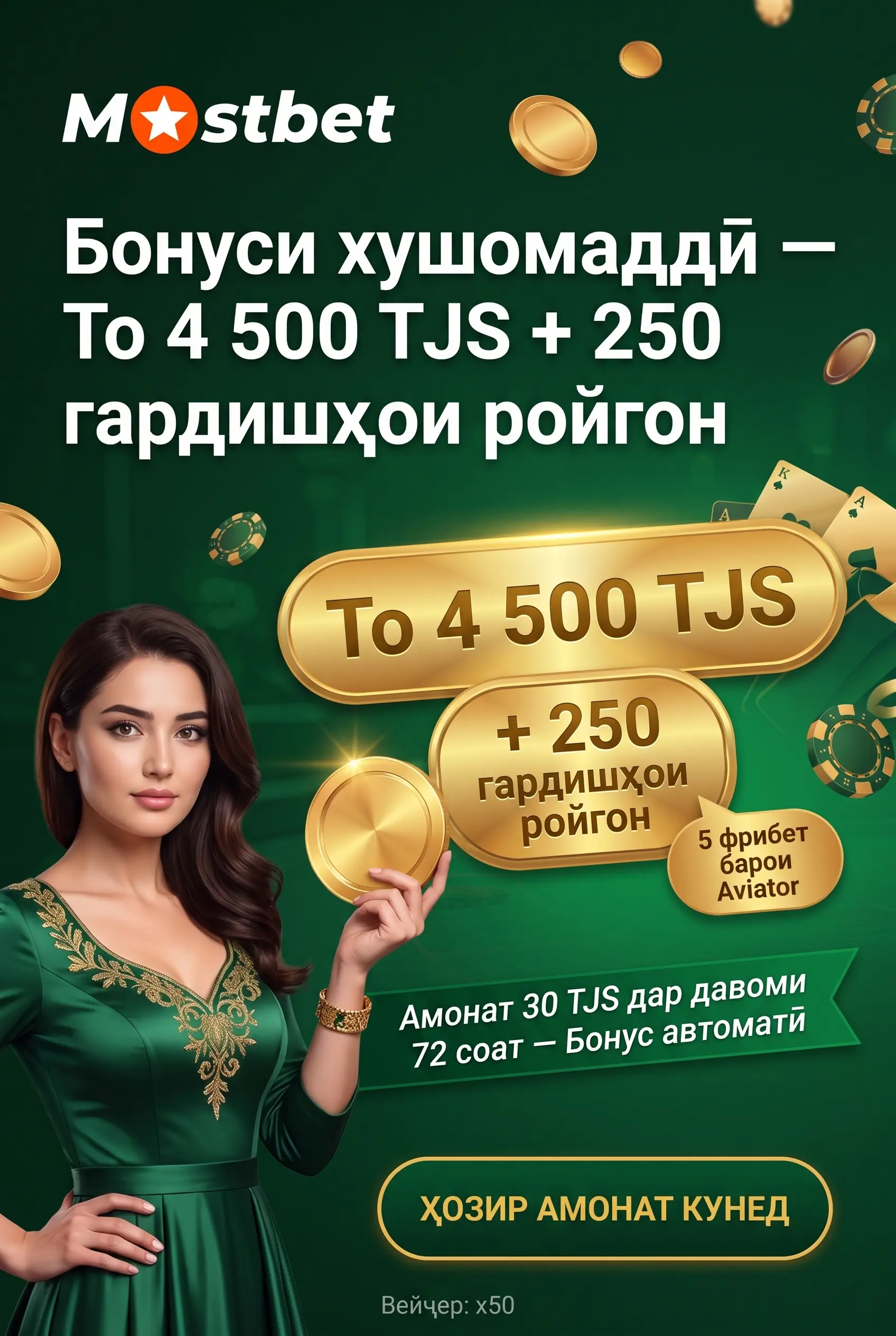 Бонуси хушомадӣ ва рамзи промо