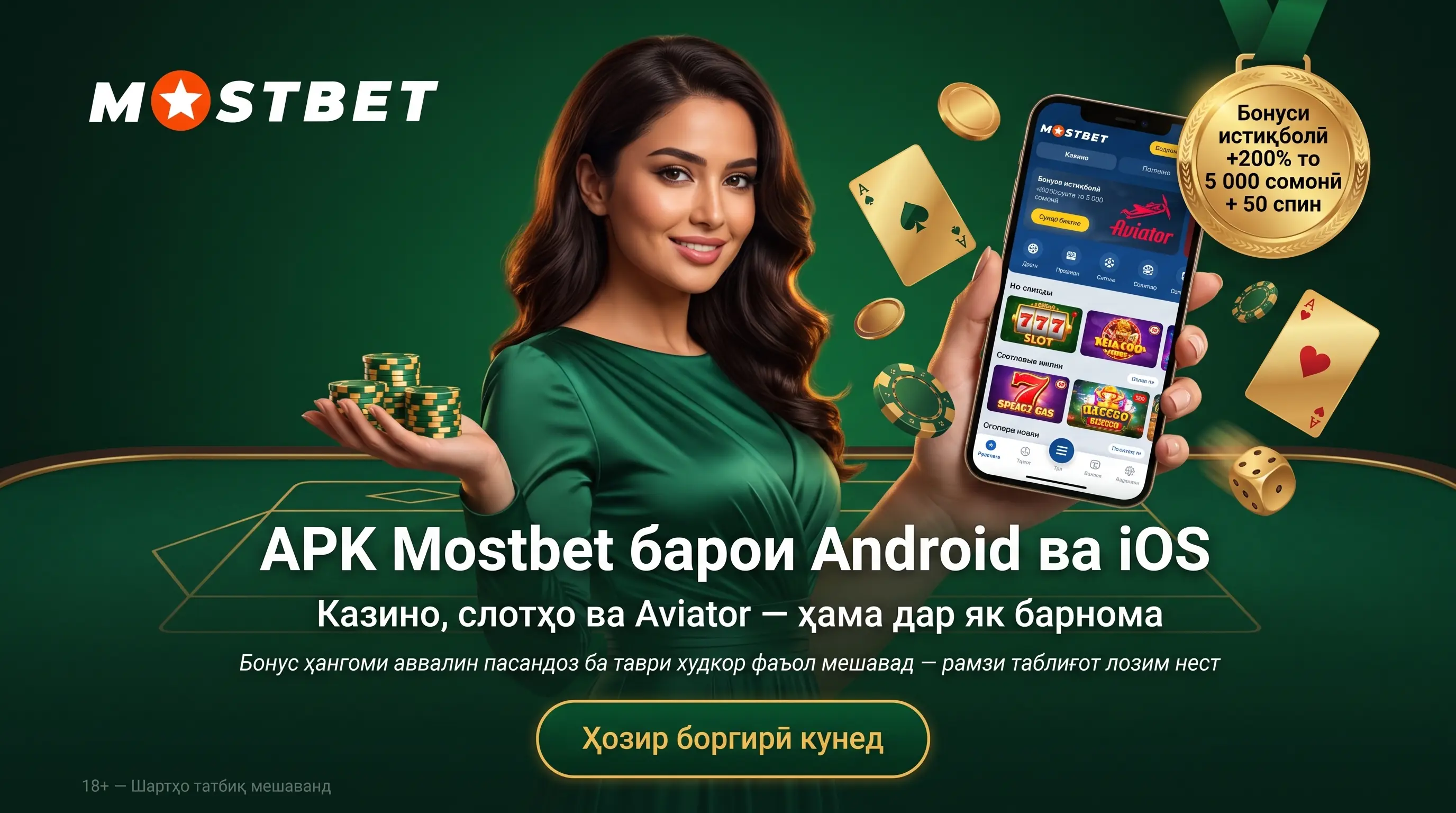 Mostbet APK барои Android ва iOS
