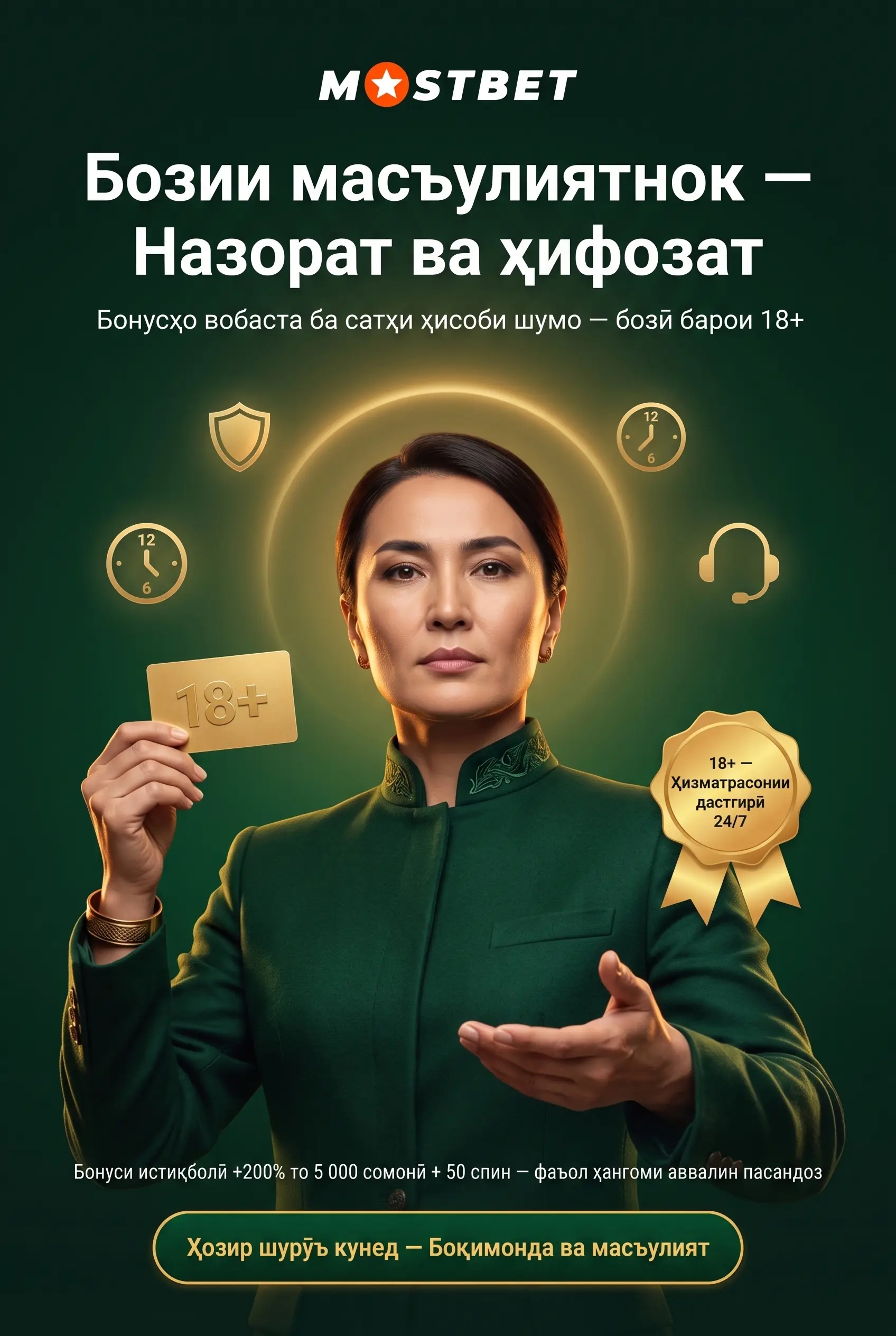 Бозии масъулиятнок