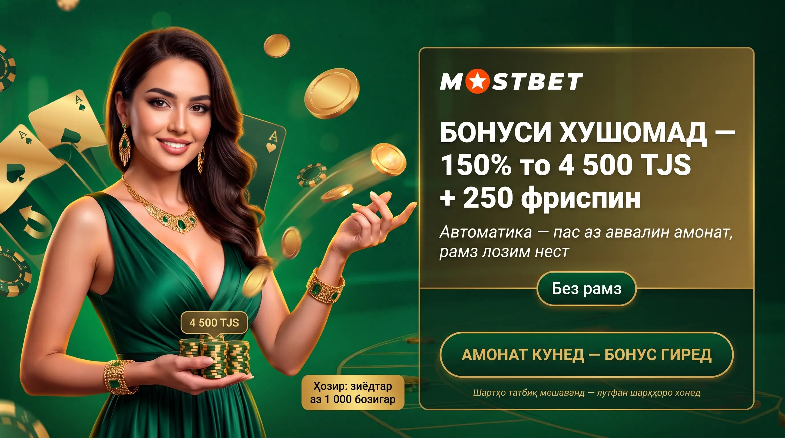 Код промо Mostbet, бонус ва фриспин