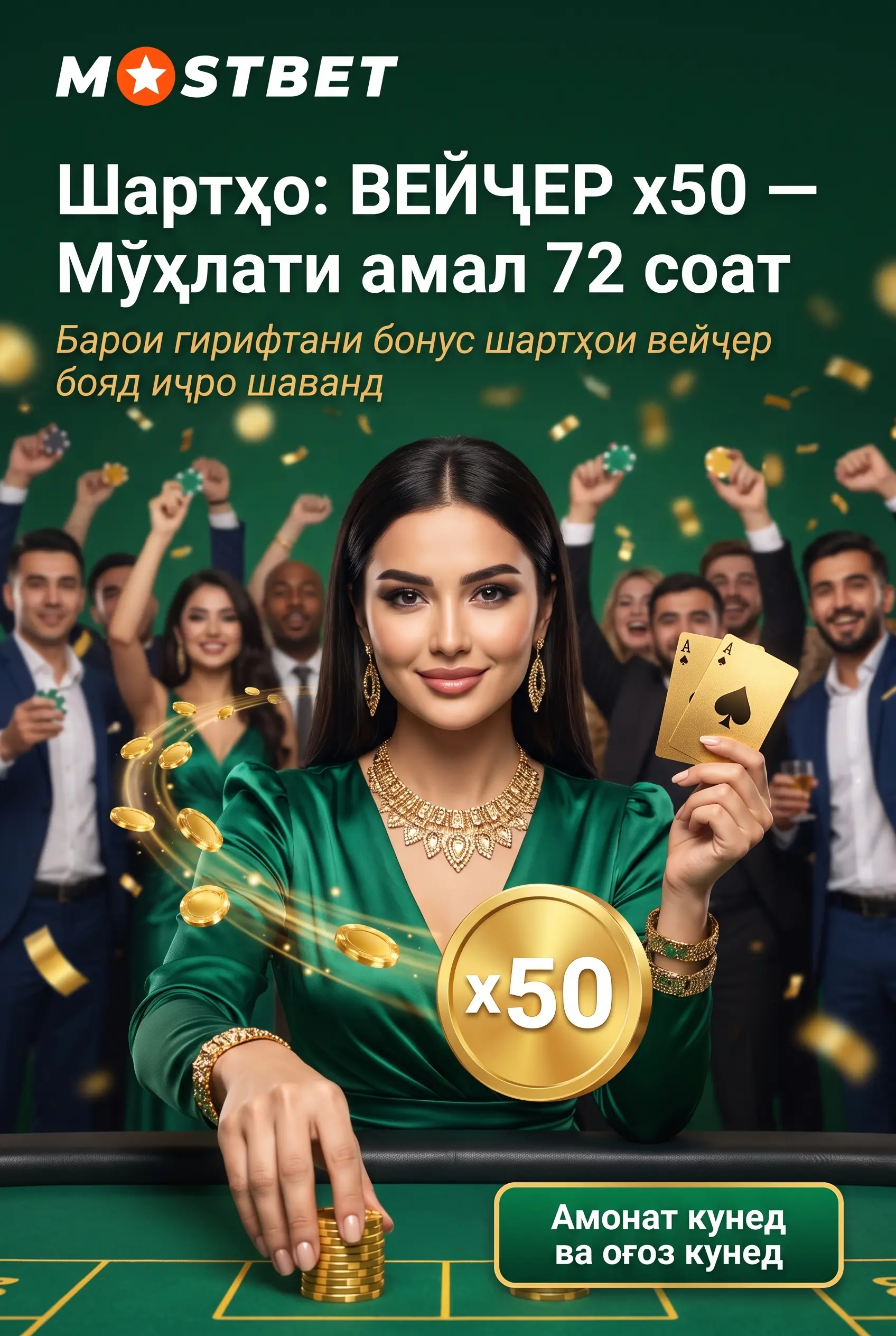 Шартҳои бонус Mostbet, вейҷер x50 ва 72 соат
