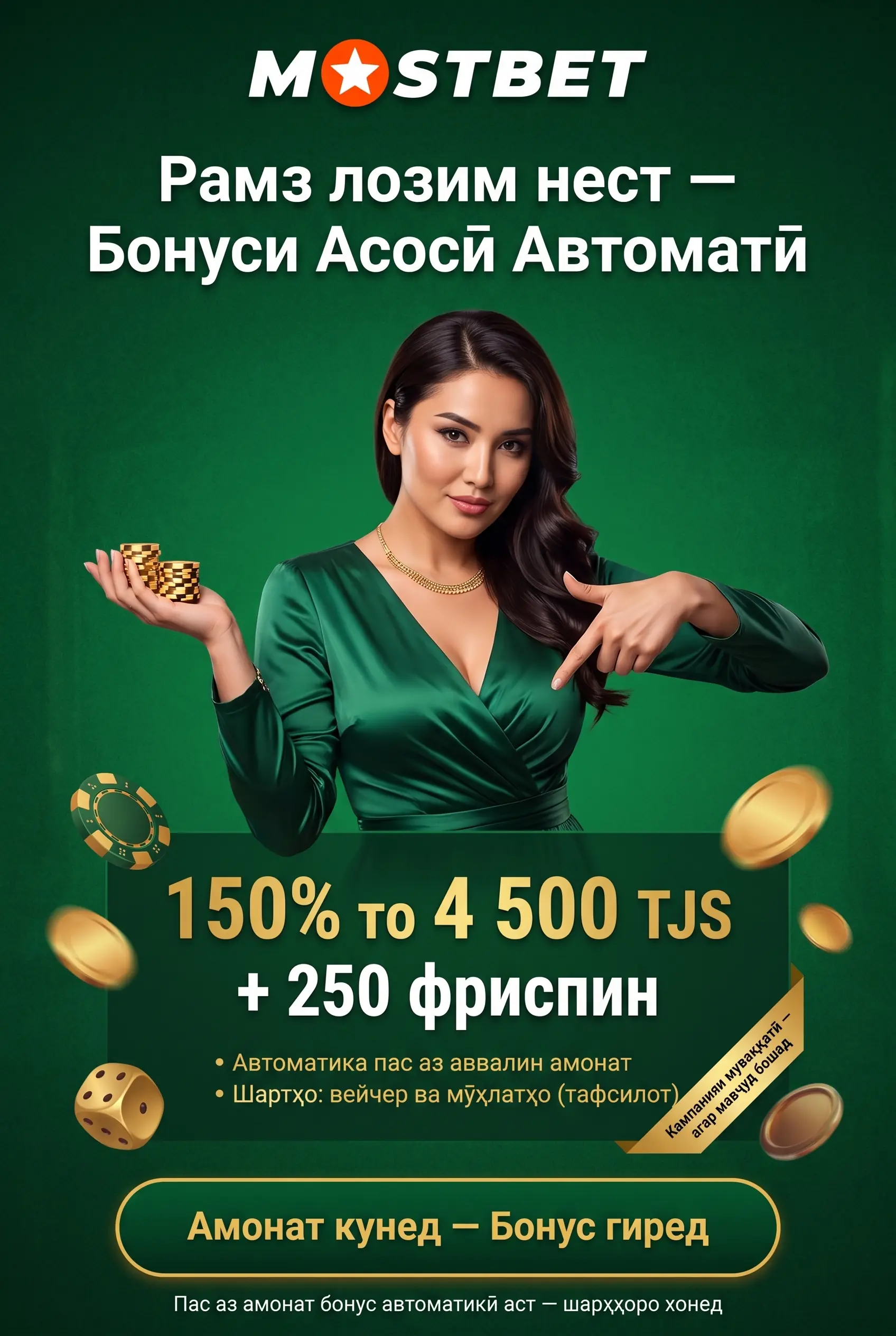 Ворид кардани код промо дар Mostbet