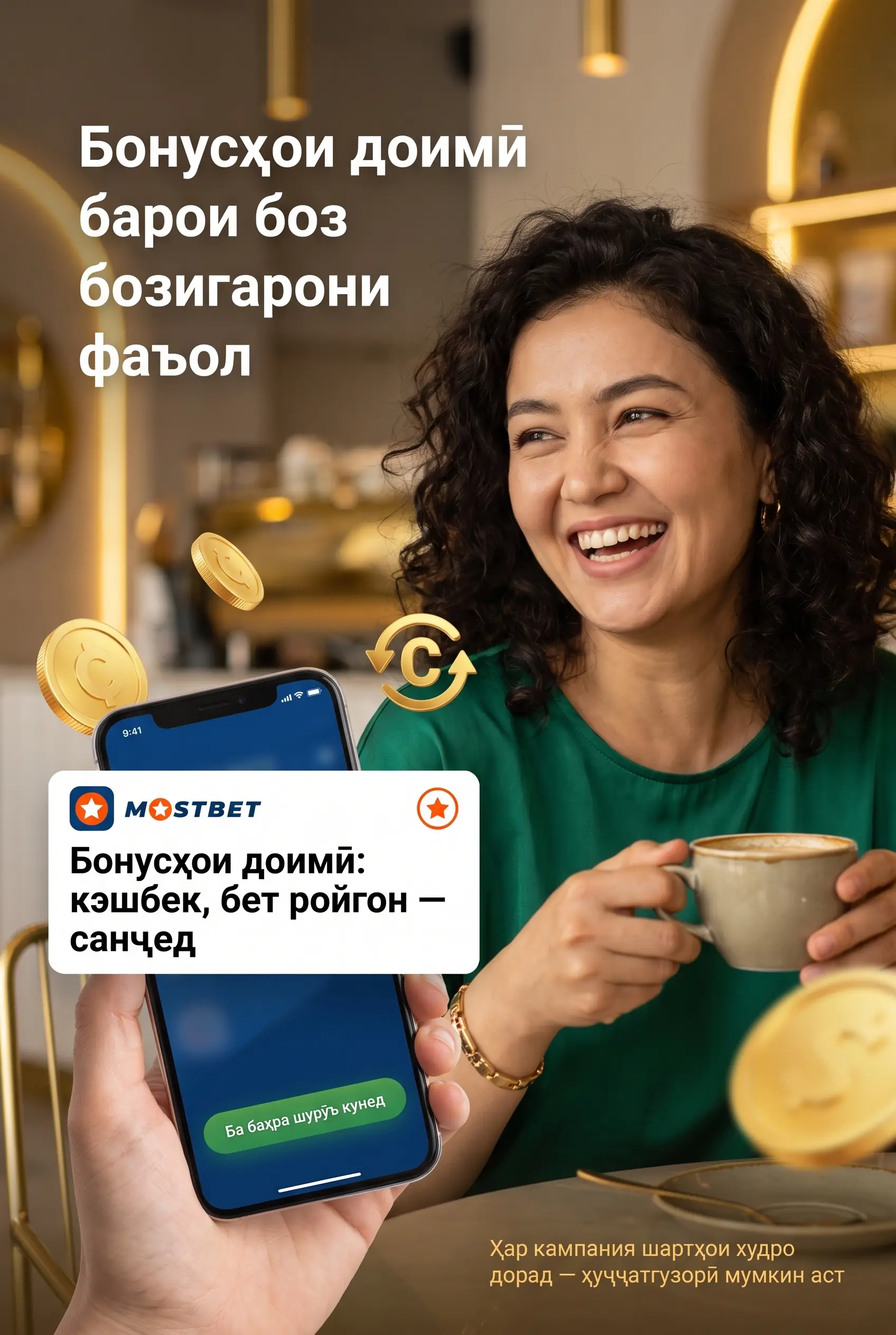 Бонусҳои доимӣ барои бозигарони фаъол дар Mostbet