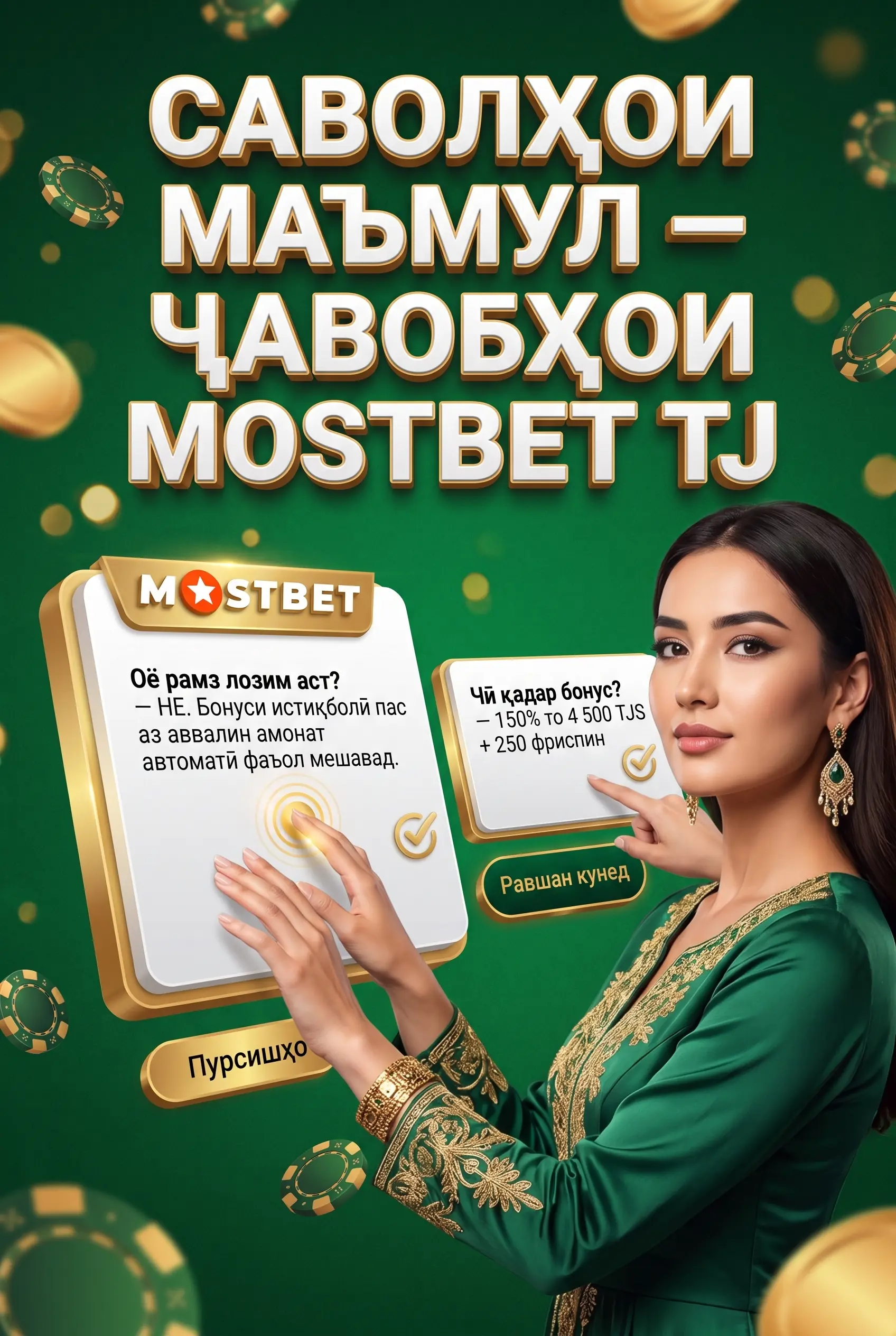 Пурсишҳои маъмул дар бораи код промо ва бонусҳои Mostbet