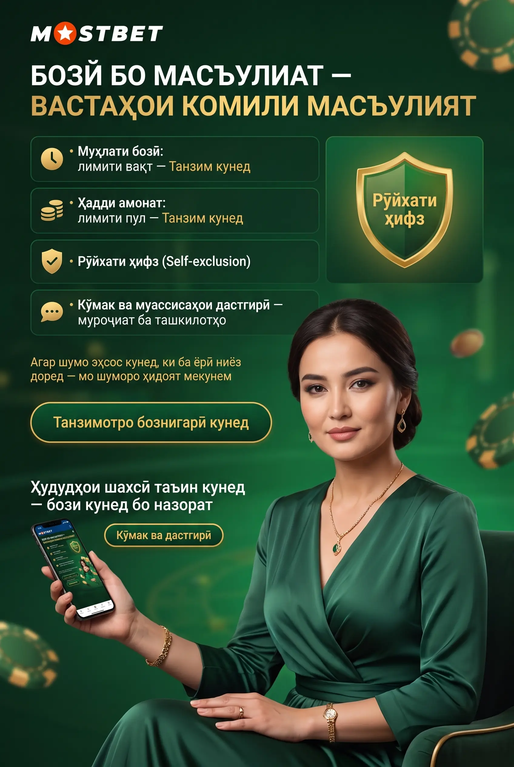 Бозии масъулиятнок дар Mostbet