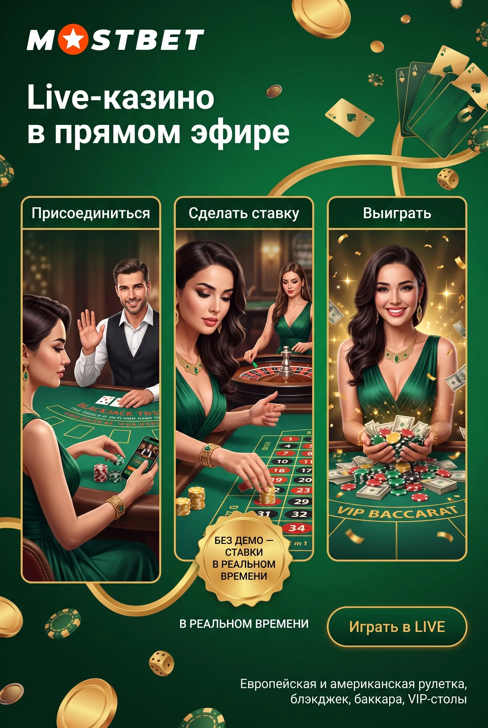 Live-казино: рулетка, блэкджек и баккара