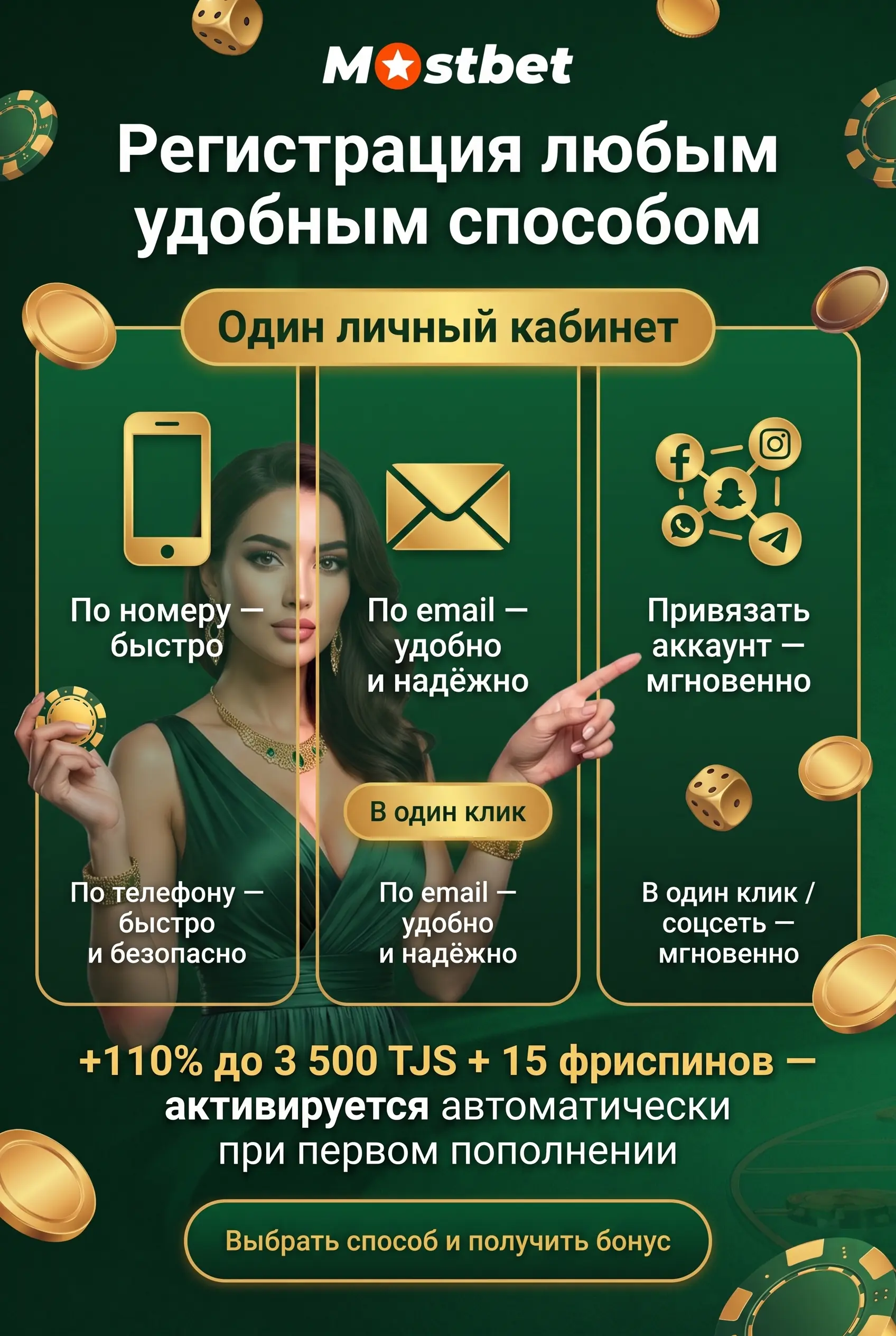 Способы регистрации в Mostbet
