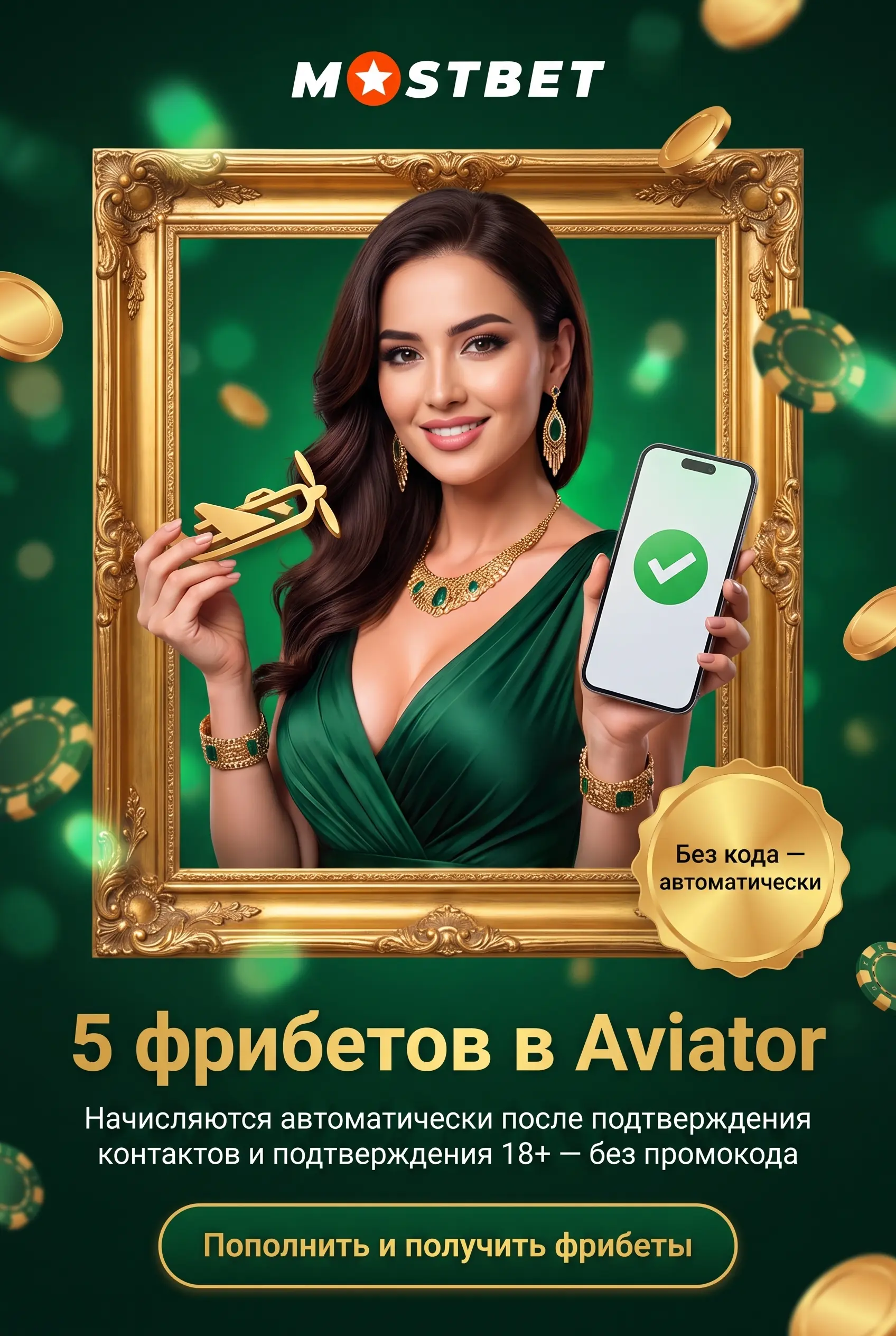 Бонус за регистрацию — 5 фрибетов Aviator