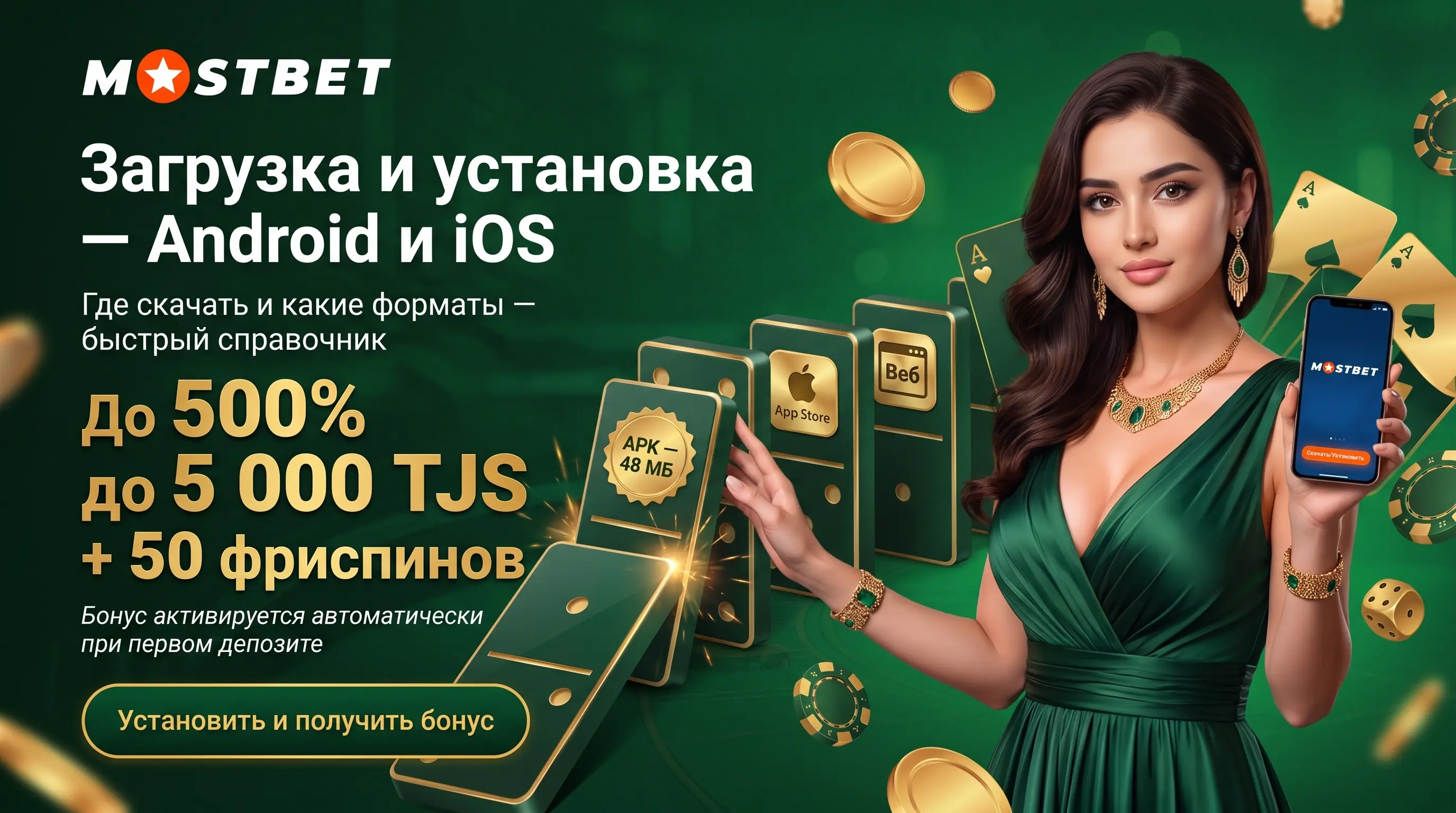 Mostbet APK: загрузка и установка приложения на Android и iOS