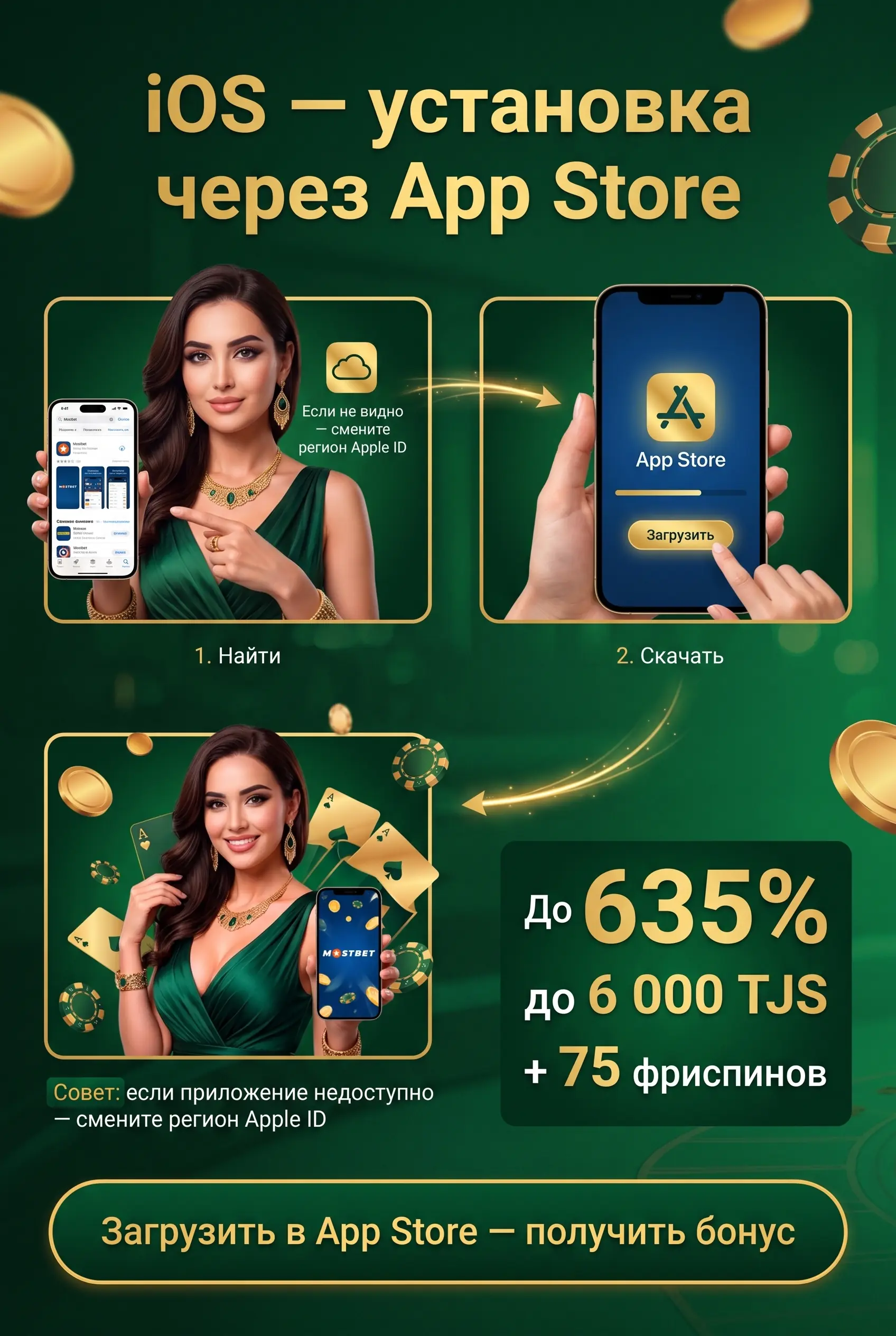Приложение Mostbet для iOS через App Store