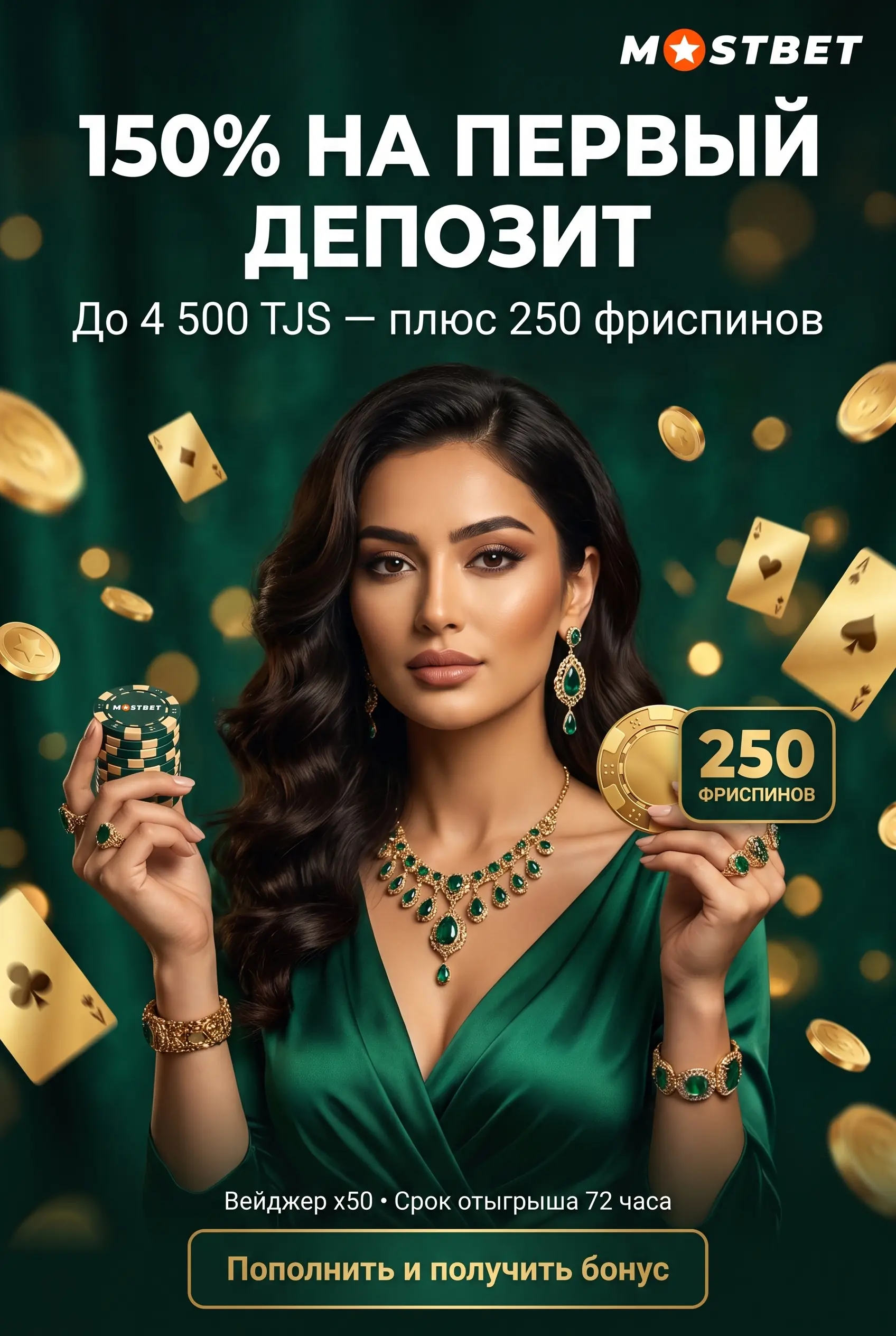 Бонус на первый депозит 150% и 250 фриспинов