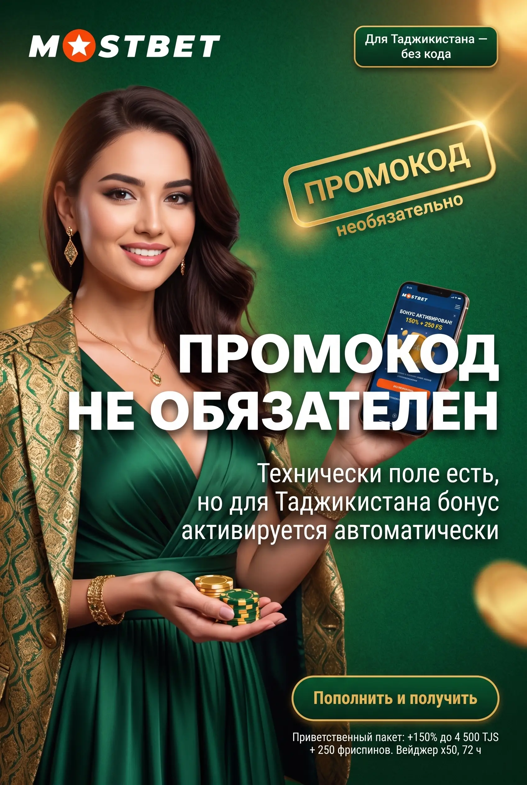 Что такое промокод Mostbet и как его вводить