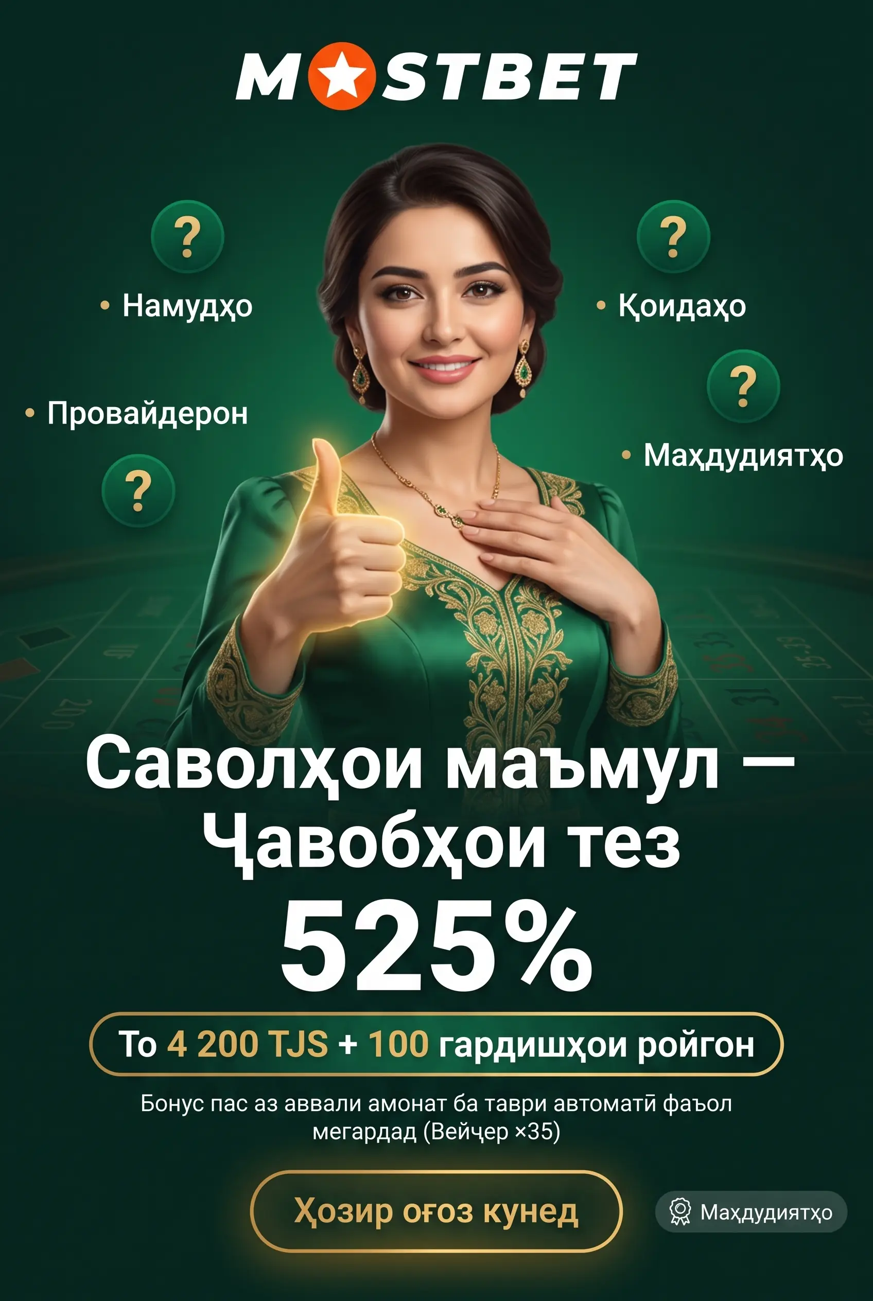 Посух ба саволҳои бозигарони казинои Mostbet
